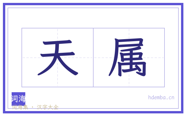天属的书法字