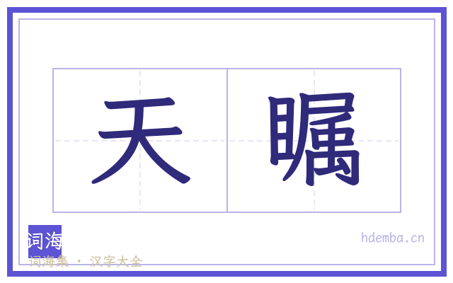 天瞩的书法字