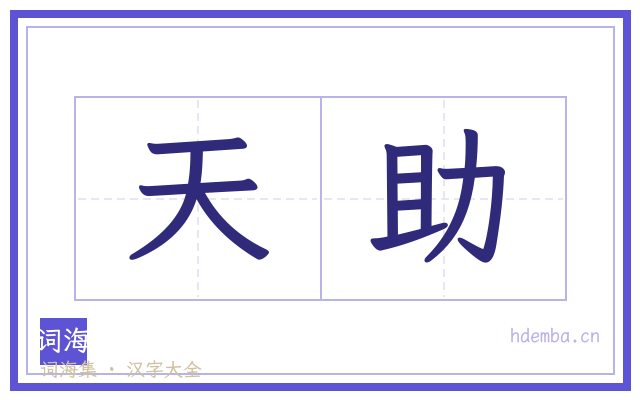 天助的书法字