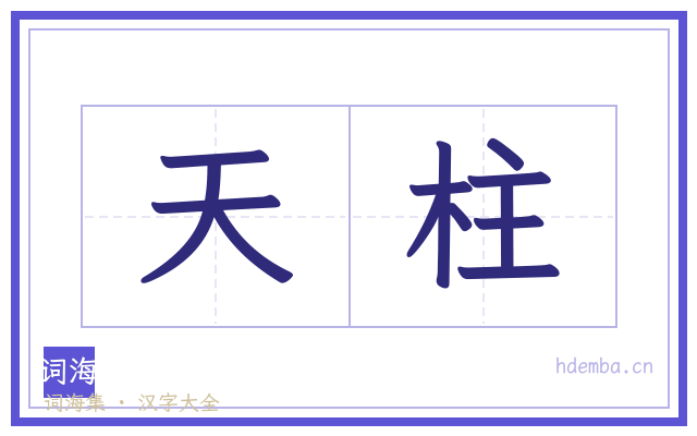 天柱的书法字