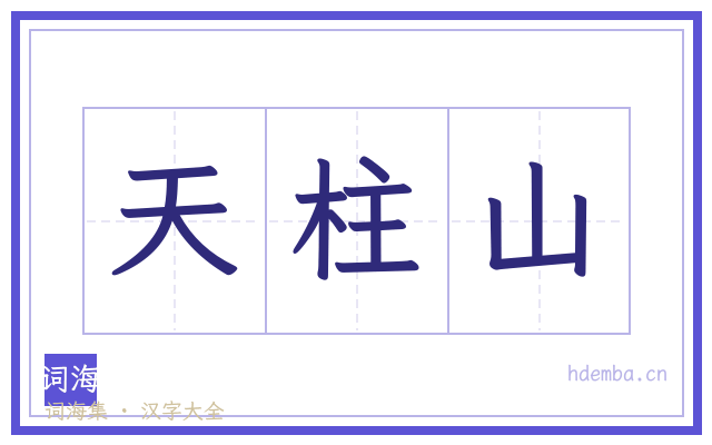 天柱山的书法字