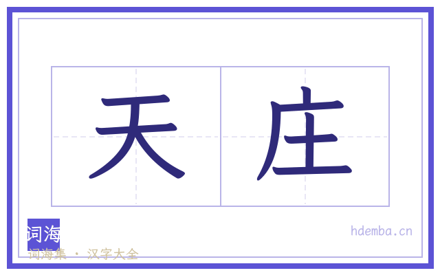 天庄的书法字