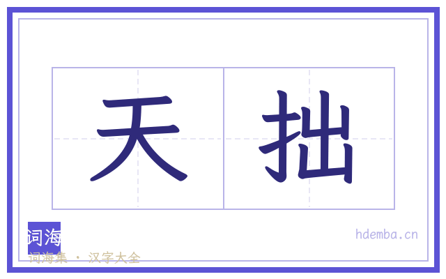 天拙的书法字