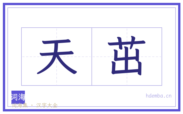 天茁的书法字