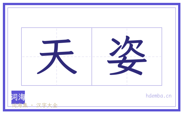 天姿的书法字