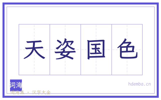天姿国色的书法字