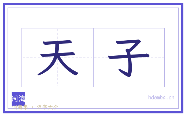 天子的书法字