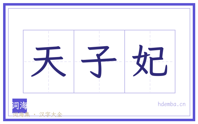 天子妃的书法字