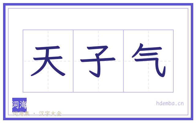 天子气的书法字