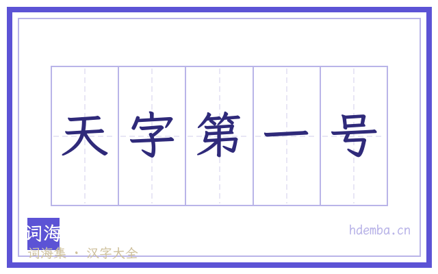 天字第一号的书法字