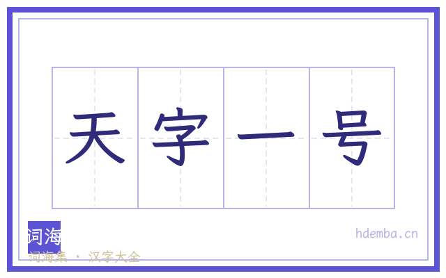 天字一号的书法字