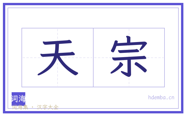 天宗的书法字