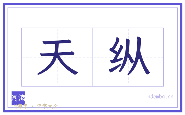 天纵的书法字