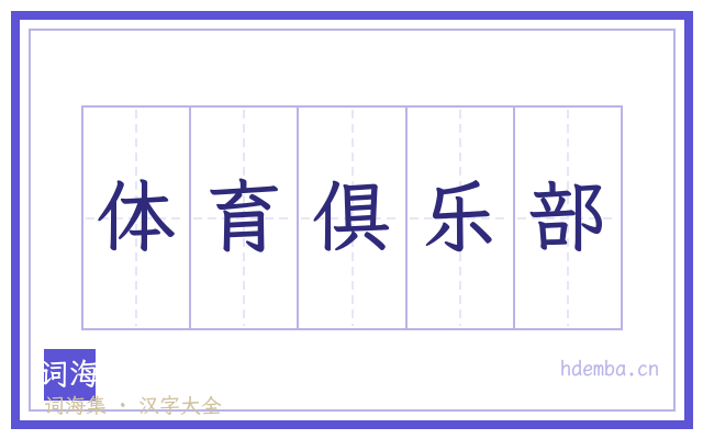 体育俱乐部的书法字