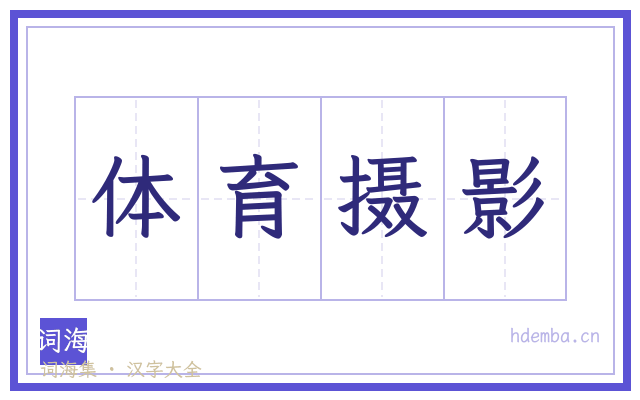 体育摄影的书法字