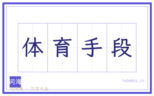 体育手段的书法字