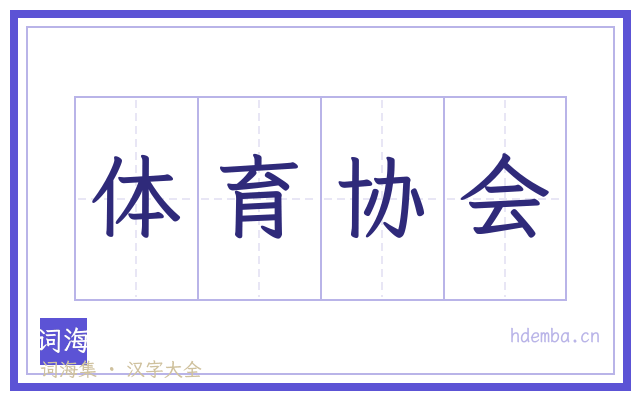体育协会的书法字