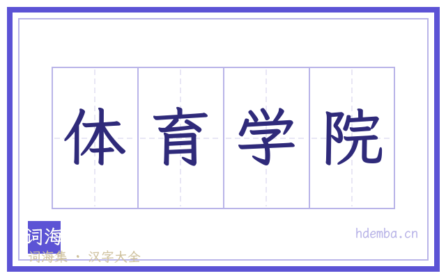 体育学院的书法字