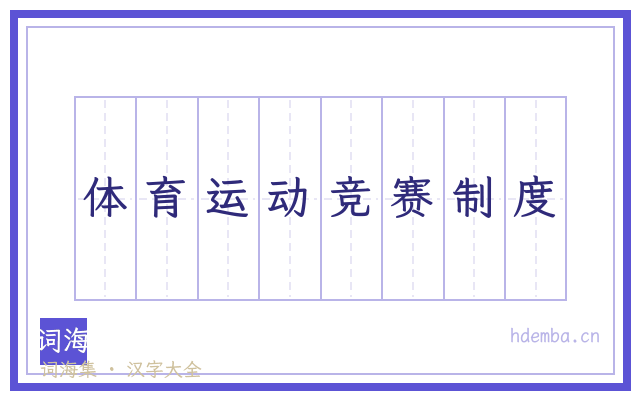 体育运动竞赛制度的书法字