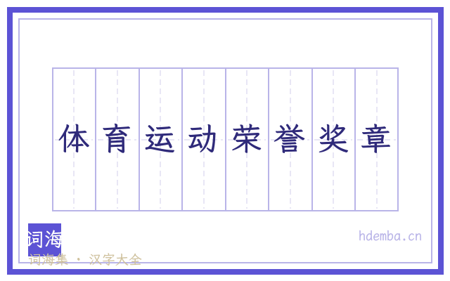 体育运动荣誉奖章的书法字