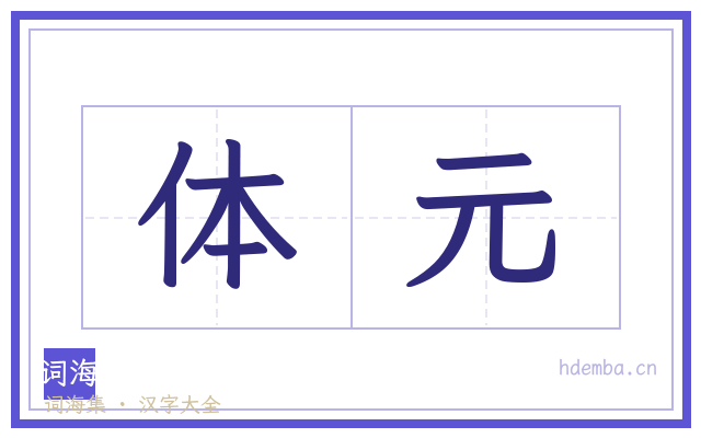 体元的书法字