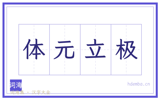 体元立极的书法字