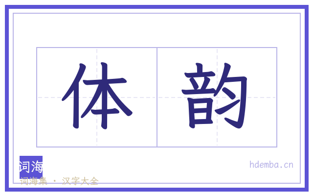 体韵的书法字