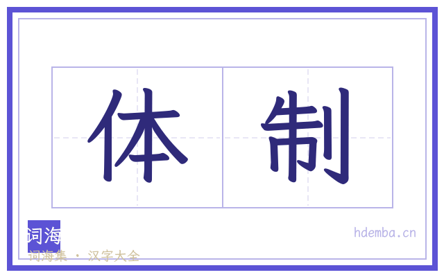 体制的书法字