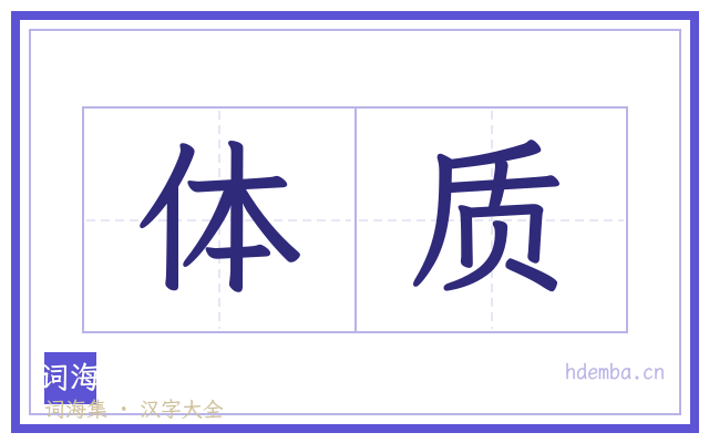 体质的书法字