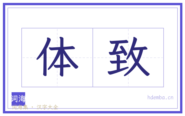 体致的书法字