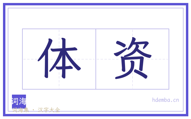 体资的书法字