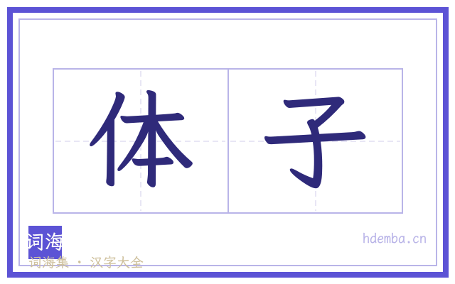 体子的书法字