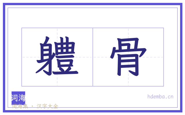 軆骨的书法字