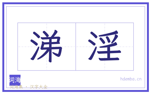 涕淫的书法字