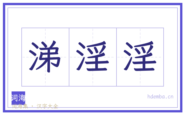 涕淫淫的书法字