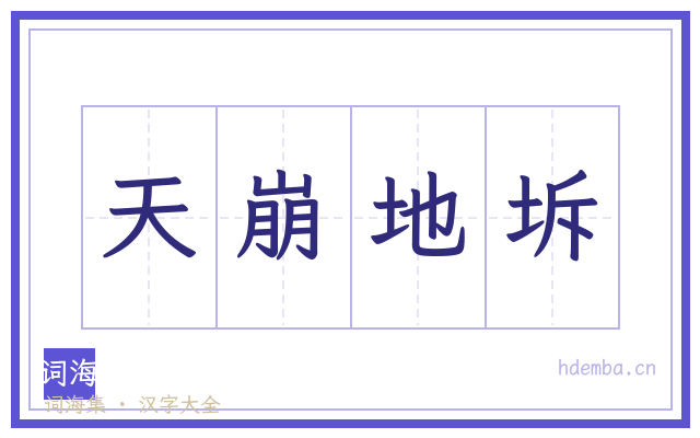 天崩地坼的书法字