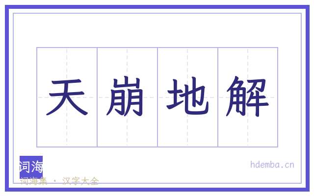 天崩地解的书法字