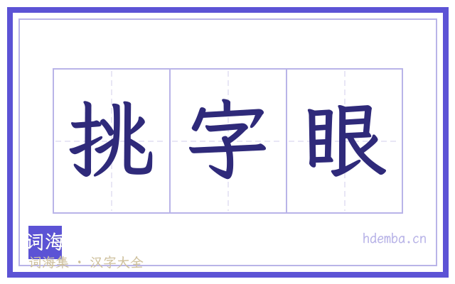 挑字眼的书法字