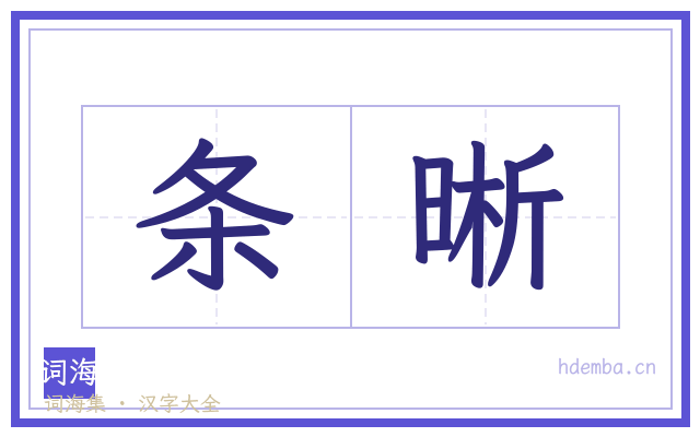 条晰的书法字