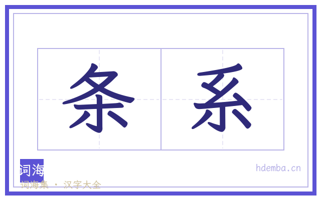 条系的书法字