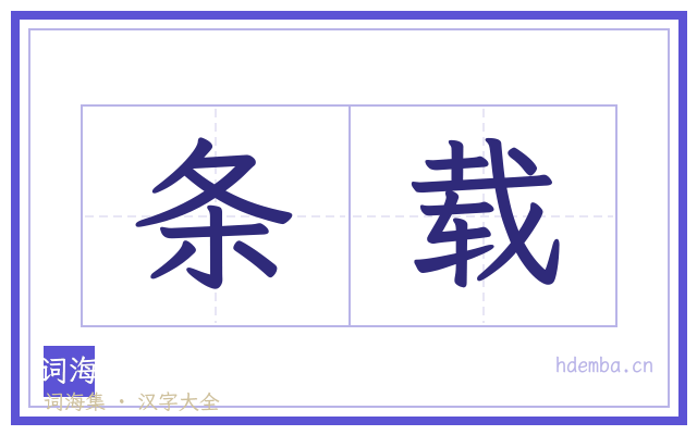 条载的书法字