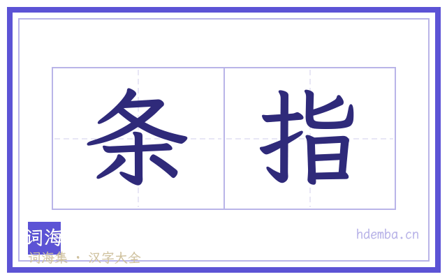 条指的书法字