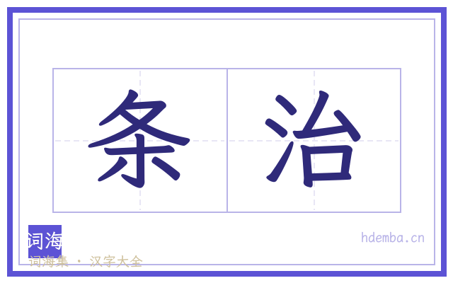 条治的书法字