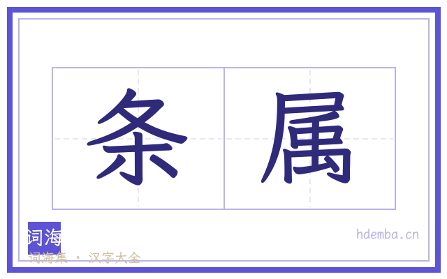 条属的书法字