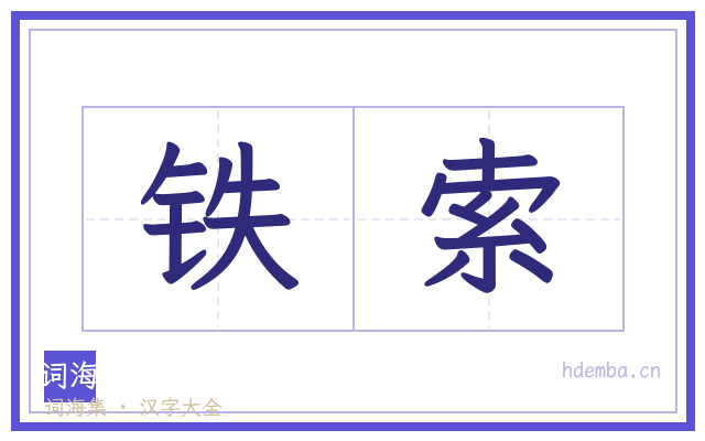 铁索的书法字