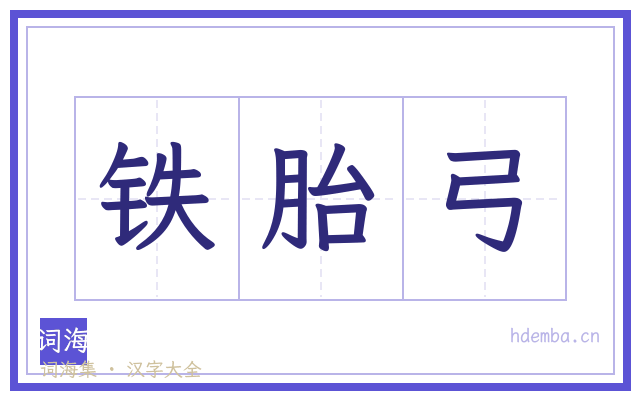 铁胎弓的书法字