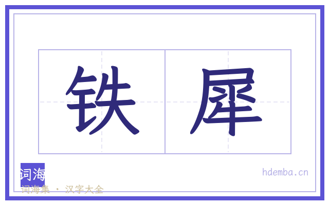 铁犀的书法字