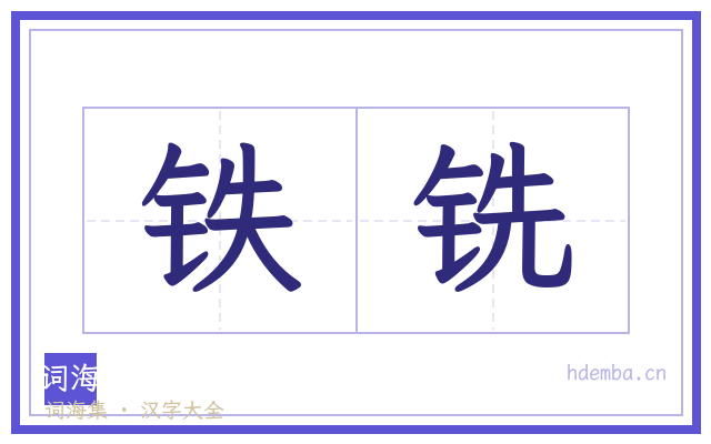 铁铣的书法字
