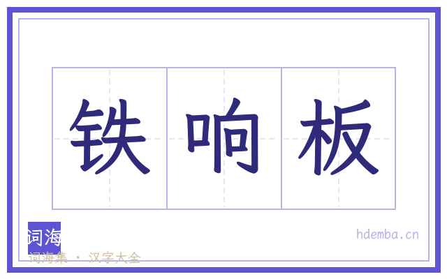 铁响板的书法字
