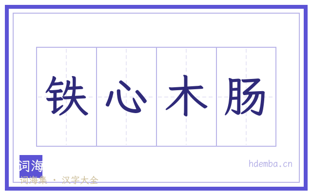 铁心木肠的书法字